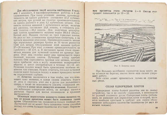 Лот из двух книг, посвященных работе на лесосплаве: